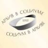Архив в социуме – социум в архиве 2020