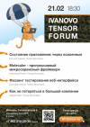 Ivanovo Tensor Forum