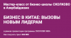 Бизнес в Китае: Вызовы новым лидерам