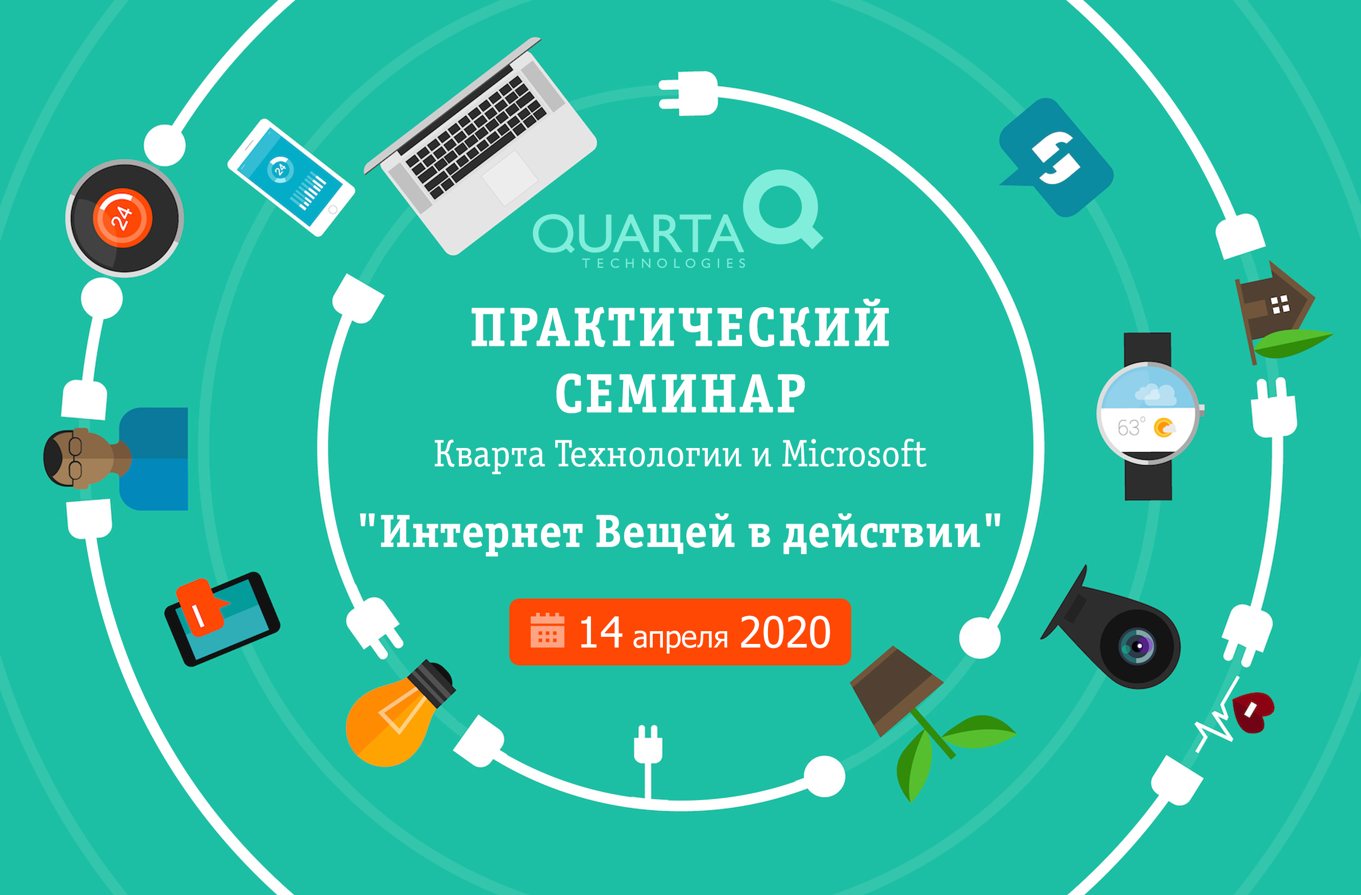 Интернет Вещей в действии (отменено)