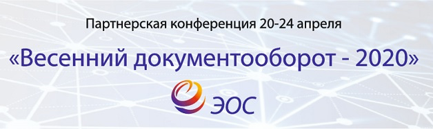 Весенний документооборот – 2020 (перенесена)