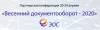 Весенний документооборот – 2020 (перенесена)
