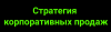 Стратегия корпоративных продаж