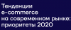 Тенденции e-commerce на современном рынке: приоритеты 2020