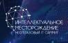 Интеллектуальное Месторождение 2020