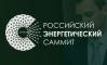 Российский Энергетический Саммит 2020