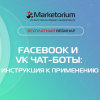 Facebook и VK чат-боты: инструкция к применению