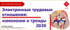 Электронные трудовые отношения: изменения и тренды 2020