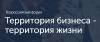 Территория бизнеса - территория жизни
