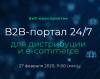 B2B-портал 24/7 для дистрибуции и e-commerce