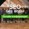 SEO без воды