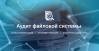 «СёрчИнформ FileAuditor»: первый российский инструмент для аудита файловой системы