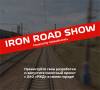 Iron Road Show в Уфе