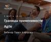 Границы применимости Agile
