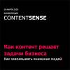 ContentSense 2020 (перенесена)