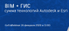 BIM + ГИС: сумма технологий Autodesk и Esri
