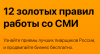 12 золотых правил работы со СМИ