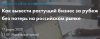 Как вывести растущий бизнес за рубеж без потерь на российском рынке