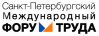 Санкт-Петербургский международный форум труда 2020