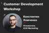 Customer Development Workshop