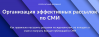 Организация эффективных рассылок по СМИ