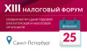 Налоговый форум в Санкт-Петербурге 2020