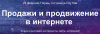 Продажи и продвижение в интернете