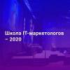 Школа IT-маркетологов 2020
