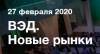 ВЭД. Новые рынки