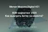 Moscow.Digital #21 B2B-маркетинг 2020