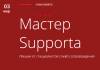 Мастер Supporta