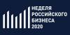 Неделя российского бизнеса 2020 (перенесена)