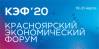 Красноярский экономический форум (КЭФ 2020) (перенесен)