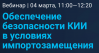 Обеспечение безопасности КИИ в условиях импортозамещения