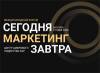 Сегодня маркетинг завтра