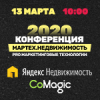 МарТех.Недвижимость 2020