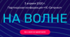Партнерская конференция «1С-Битрикс»: на волне (перенесена в онлайн)