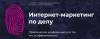 Интернет-маркетинг по делу (перенесена)