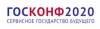 ГОСКОНФ 2020: Сервисное государство будущего (перенесен)