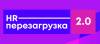 HR-перезагрузка 2.0 (перенесена)