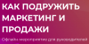 Как подружить маркетинг и продажи