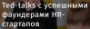 Ted-talks c успешными фаундерами HR-стартапов