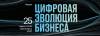 Цифровая эволюция бизнеса (отменен)