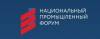 Национальный промышленный форум (НПФ 2020)