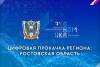 Цифровая прокачка региона. Ростовская область