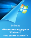 Окончание поддержки Windows 7 - что делать дальше?