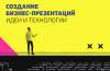 Создание бизнес-презентаций: идеи и технологии