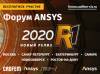 Ansys 2020 R1 (перенесен в онлайн)