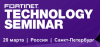 Fortinet Technology Seminar SPB