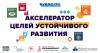 Презентация Акселератора Целей Устойчивого Развития (ЦУР)